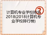 计算机专业学校排名2018(2018计算机专业学校排行榜)
