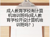 成人教育学校有计算机培训班吗(成人教育学校开设计算机培训班吗？)