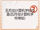 五月花计算机学校位置(五月花计算机学校地址)