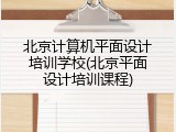 北京计算机平面设计培训学校(北京平面设计培训课程)