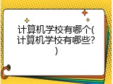 计算机学校有哪个(计算机学校有哪些？)