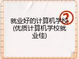 就业好的计算机学校(优质计算机学校就业佳)