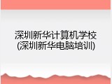 深圳新华计算机学校(深圳新华电脑培训)
