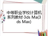 中等职业学校计算机系列教材&middot;3ds Ma(3ds Max)