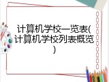计算机学校一览表(计算机学校列表概览)