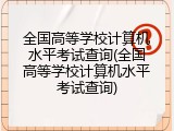 全国高等学校计算机水平考试查询(全国高等学校计算机水平考试查询)