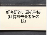 好考研的计算机学校(计算机专业考研名校)