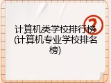 计算机类学校排行榜(计算机专业学校排名榜)