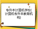专升本计算机学校(计算机专升本教育机构)