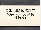 英国计算机研究生学校(英国计算机研究生院校)