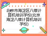 北京市海淀区八维计算机培训学校(北京海淀八维计算机培训学校)