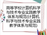 高等学校计算机科学与技术专业实践教学体系与规范(计算机科学与技术专业实践教学体系与规范)