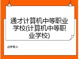 通才计算机中等职业学校(计算机中等职业学校)