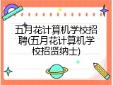 五月花计算机学校招聘(五月花计算机学校招贤纳士)