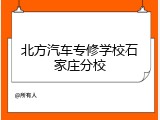 北方汽车专修学校石家庄分校