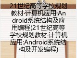 21世纪高等学校规划教材&middot;计算机应用:Android系统结构及开发编程