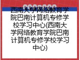 西南大学网络教育学院巴南计算机专修学校学习中心(西南大学网络教育学院巴南计算机专修学校学习中心)