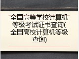 全国高等学校计算机等级考试证书查询(全国高校计算机等级查询)