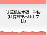 计算机技术硕士学校(计算机技术硕士学校)