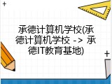 承德计算机学校(承德计算机学校 -> 承德IT教育基地)