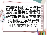 高等学校独立学院计算机及相关专业发展研究报告暨基本要求(高校独立学院计算机专业发展报告)