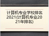 计算机专业学校排名2021(计算机专业2021年排名)