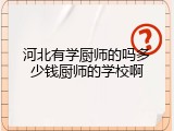 河北有学厨师的吗多少钱厨师的学校啊