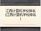 江西计算机学校排名(江西计算机学校排名)