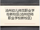 沧州幼儿师范职业学校新校区(沧州幼师职业学校新校区)