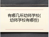 有哪几所幼师学校(幼师学校有哪些)