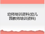 幼师培训资料(幼儿园教师培训资料)