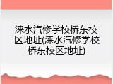 涞水汽修学校桥东校区地址(涞水汽修学校桥东校区地址)