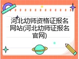 河北幼师资格证报名网站(河北幼师证报名官网)