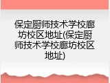 保定厨师技术学校廊坊校区地址(保定厨师技术学校廊坊校区地址)