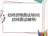 幼师资格面试培训(幼师面试辅导)