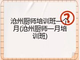 沧州厨师培训班一个月(沧州厨师一月培训班)