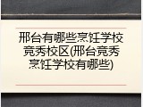 邢台有哪些烹饪学校竞秀校区(邢台竞秀烹饪学校有哪些)