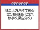 魏县北方汽修学校保定分校(魏县北方汽修学校保定分校)