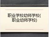 职业学校幼师学校(职业幼师学校)