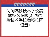 河间汽修技术学校满城校区在哪(河间汽修技术学校满城校区位置)