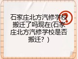 石家庄北方汽修学校搬迁了吗现在(石家庄北方汽修学校是否搬迁？)