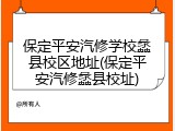 保定平安汽修学校蠡县校区地址(保定平安汽修蠡县校址)