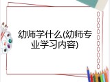 幼师学什么(幼师专业学习内容)