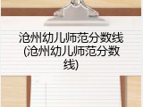 沧州幼儿师范分数线(沧州幼儿师范分数线)