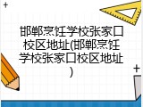 邯郸烹饪学校张家口校区地址(邯郸烹饪学校张家口校区地址)