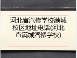 河北省汽修学校满城校区地址电话(河北省满城汽修学校)