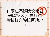 石家庄汽修技校地址兴隆校区(石家庄汽修技校兴隆校区地址)