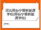 河北邢台宁晋新能源学校(邢台宁晋新能源学校)