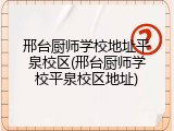 邢台厨师学校地址平泉校区(邢台厨师学校平泉校区地址)