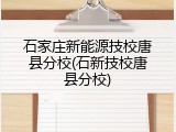石家庄新能源技校唐县分校(石新技校唐县分校)